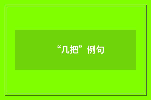 “几把”例句