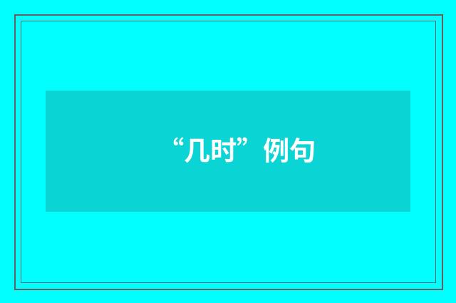 “几时”例句