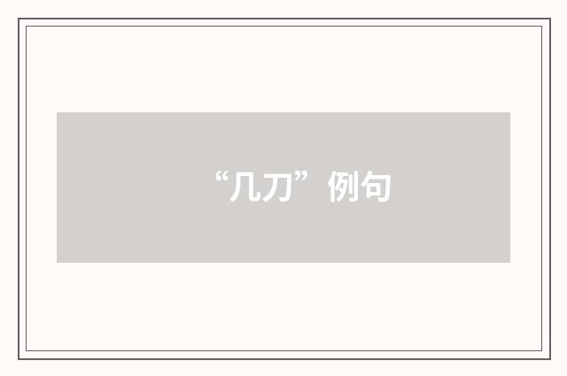 “几刀”例句