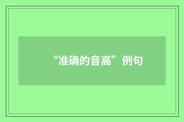 “准确的音高”例句