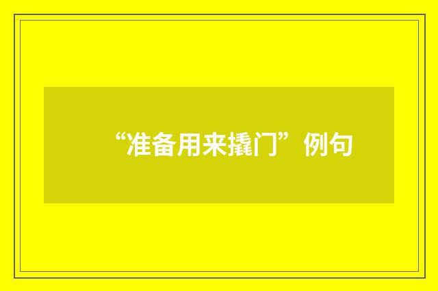 “准备用来撬门”例句