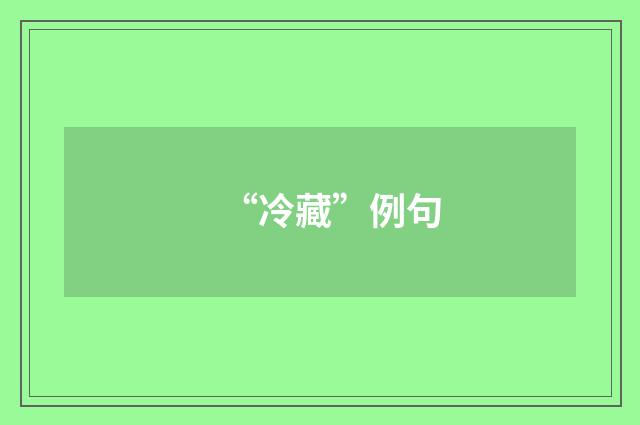 “冷藏”例句