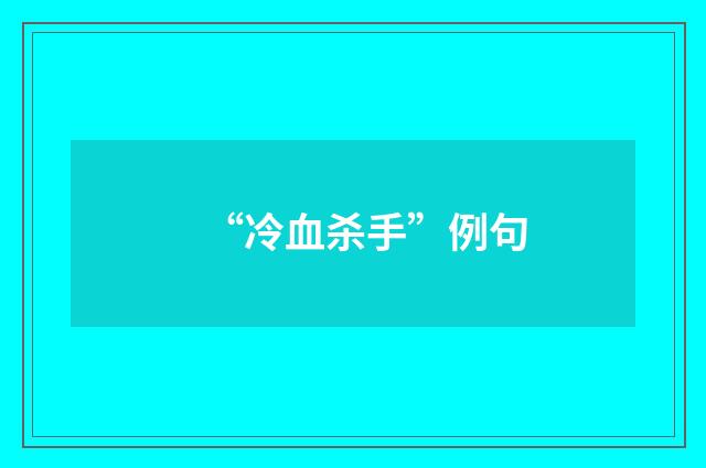 “冷血杀手”例句