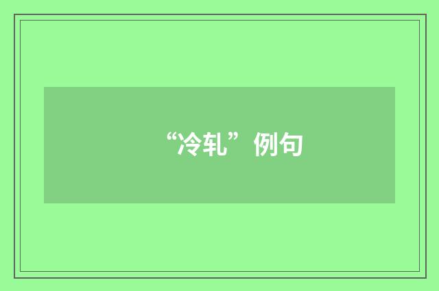 “冷轧”例句