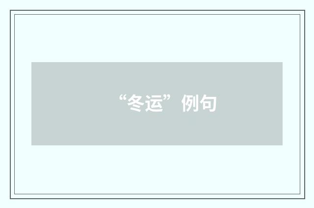 “冬运”例句