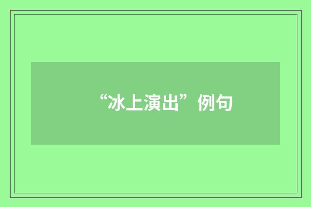 “冰上演出”例句
