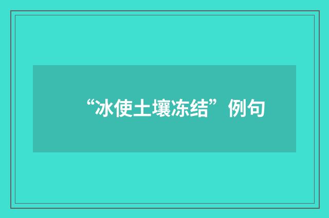 “冰使土壤冻结”例句