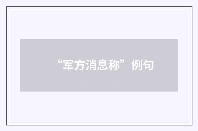 “军方消息称”例句