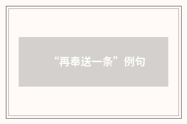 “再奉送一条”例句