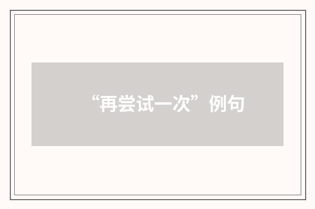 “再尝试一次”例句