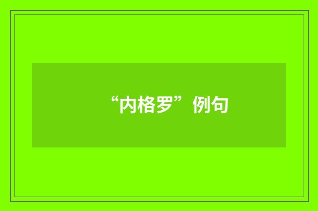 “内格罗”例句