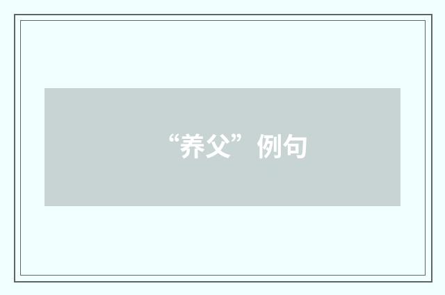 “养父”例句