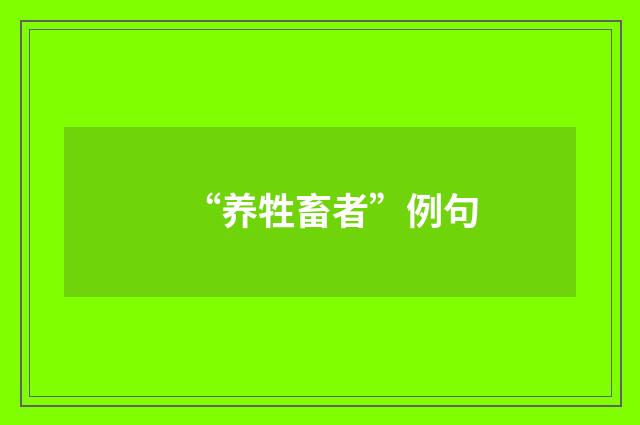 “养牲畜者”例句