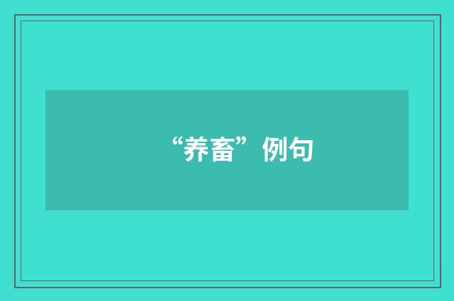 “养畜”例句