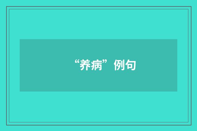 “养病”例句