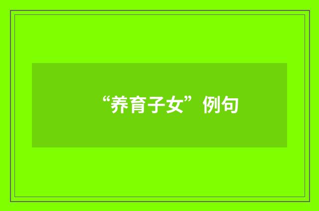 “养育子女”例句