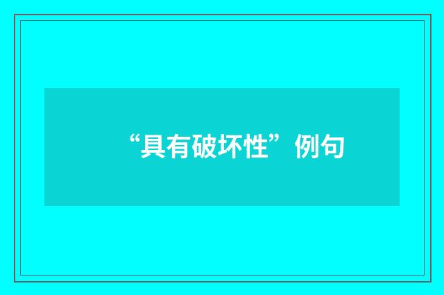 “具有破坏性”例句