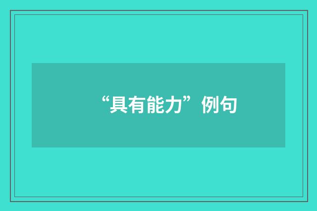 “具有能力”例句
