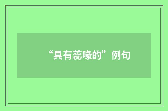“具有蕊喙的”例句
