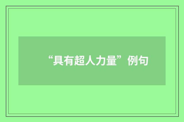 “具有超人力量”例句