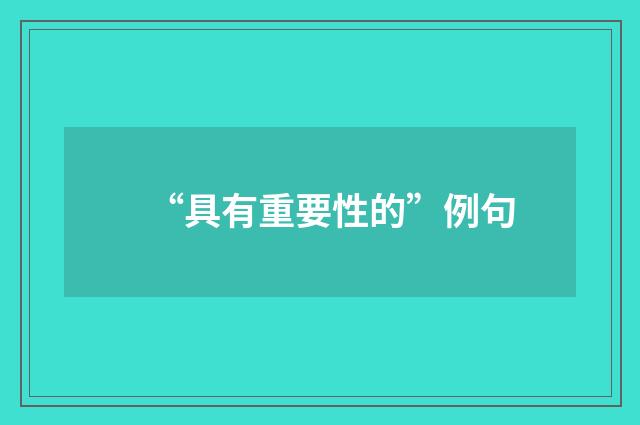 “具有重要性的”例句