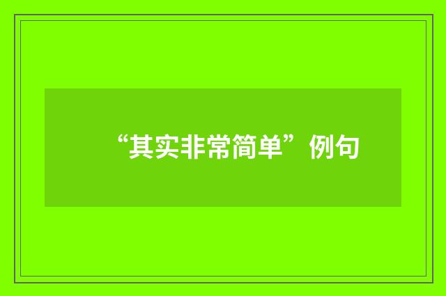 “其实非常简单”例句