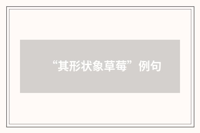 “其形状象草莓”例句