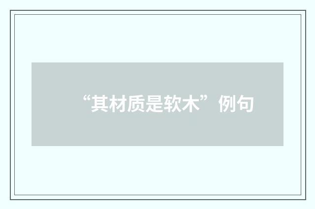 “其材质是软木”例句