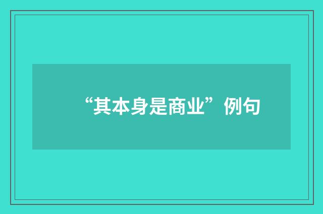 “其本身是商业”例句