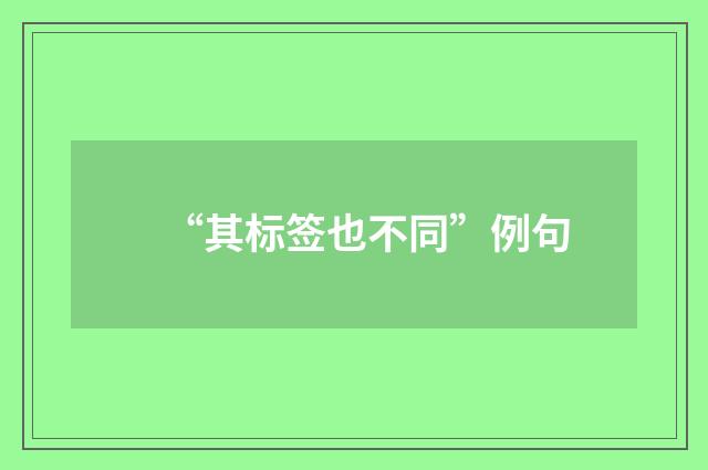 “其标签也不同”例句
