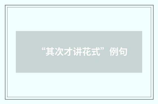 “其次才讲花式”例句