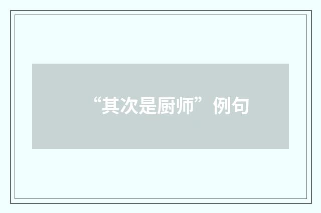 “其次是厨师”例句