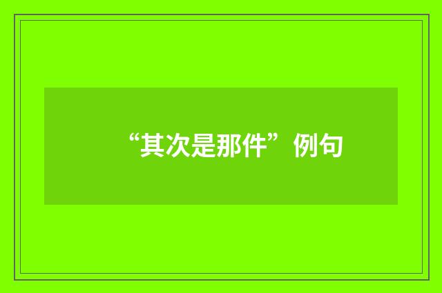 “其次是那件”例句