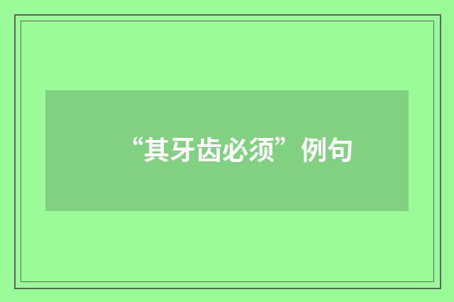 “其牙齿必须”例句