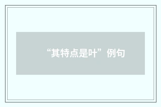 “其特点是叶”例句