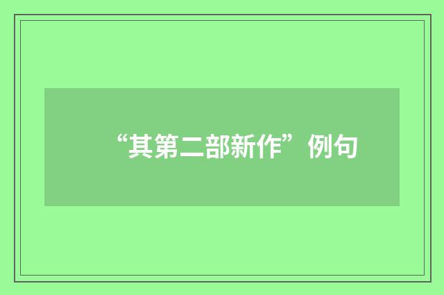 “其第二部新作”例句