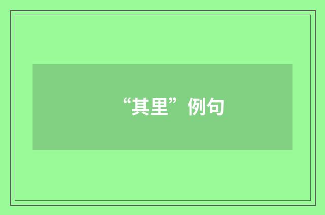 “其里”例句