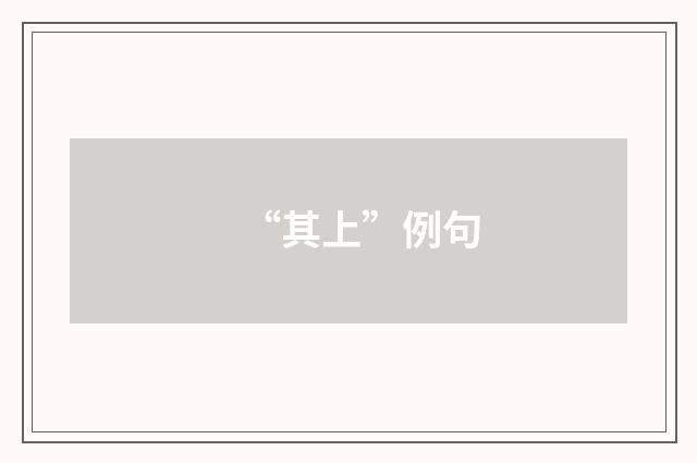 “其上”例句