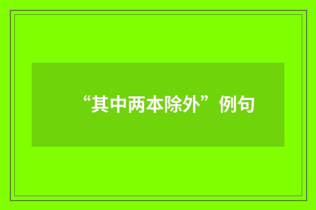 “其中两本除外”例句