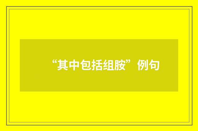 “其中包括组胺”例句