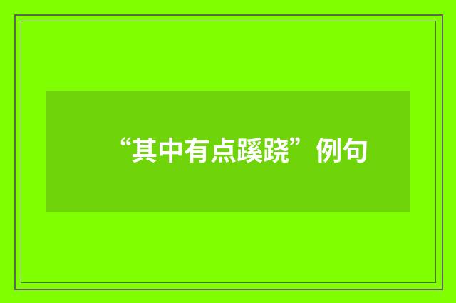 “其中有点蹊跷”例句