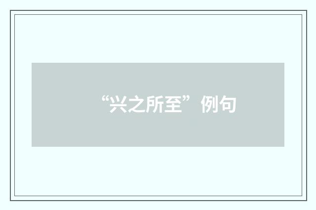 “兴之所至”例句