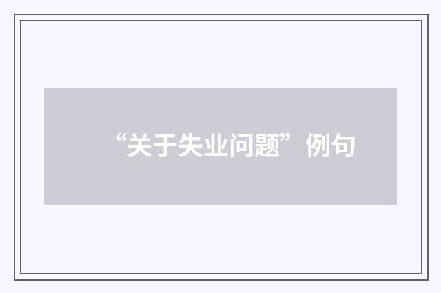 “关于失业问题”例句