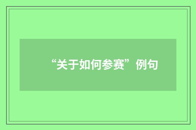 “关于如何参赛”例句