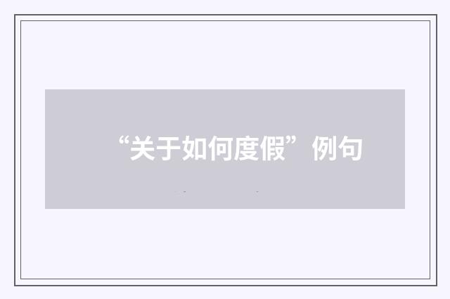 “关于如何度假”例句