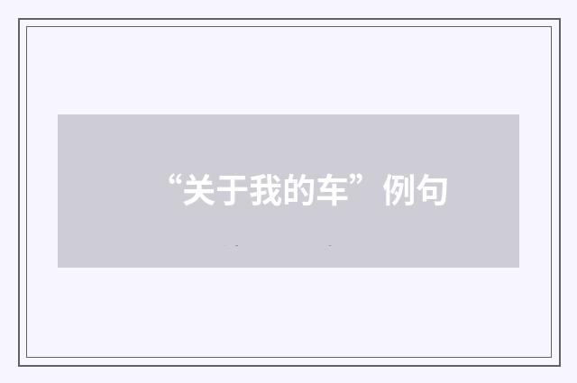 “关于我的车”例句