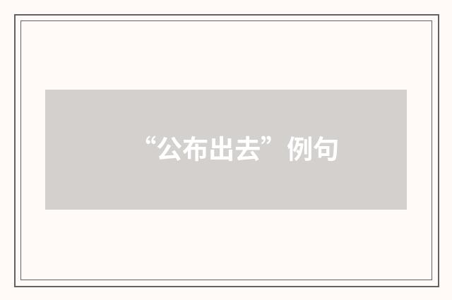 “公布出去”例句