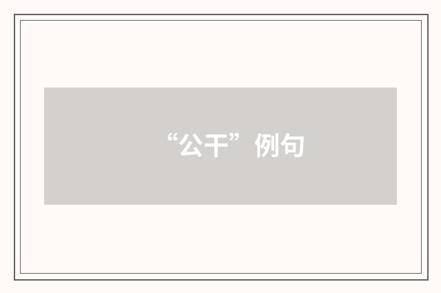 “公干”例句