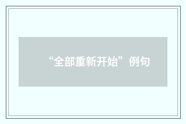 “全部重新开始”例句
