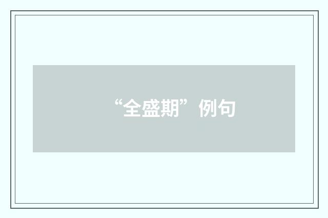 “全盛期”例句